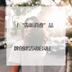 “青新消费”品牌创建活动启动