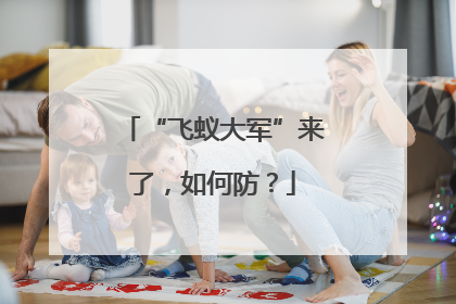 “飞蚁大军”来了，如何防？