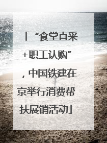 “食堂直采+职工认购”，中国铁建在京举行消费帮扶展销活动