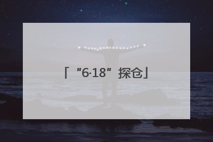 “6·18”探仓