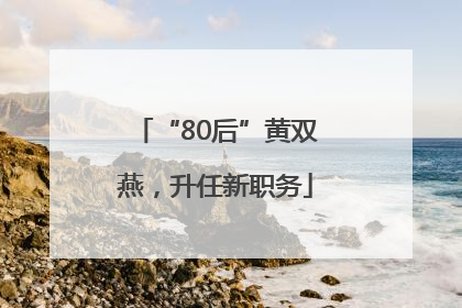“80后”黄双燕，升任新职务