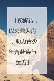 珍妮诗：以公益为舟，助力青少年奔赴诗与远方