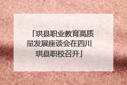 珙县职业教育高质量发展座谈会在四川珙县职校召开
