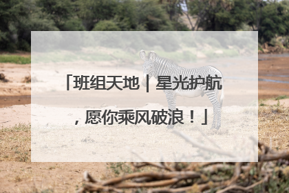 班组天地｜星光护航，愿你乘风破浪！