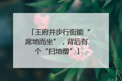 王府井步行街能“席地而坐”，背后有个“扫地僧”