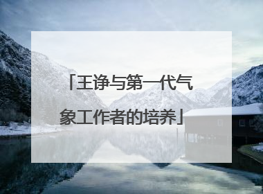 王诤与第一代气象工作者的培养