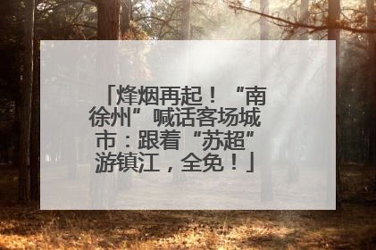 烽烟再起！“南徐州”喊话客场城市：跟着“苏超”游镇江，全免！
