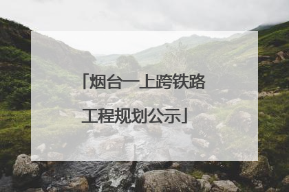 烟台一上跨铁路工程规划公示