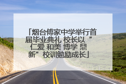 烟台傅家中学举行首届毕业典礼 校长以“仁爱 和美 博学 鼎新”校训勉励成长
