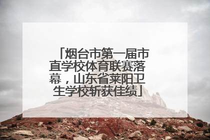 烟台市第一届市直学校体育联赛落幕，山东省莱阳卫生学校斩获佳绩