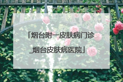 烟台附一皮肤病门诊_烟台皮肤病医院