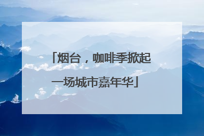烟台，咖啡季掀起一场城市嘉年华