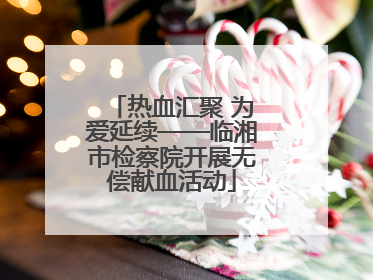 热血汇聚 为爱延续——临湘市检察院开展无偿献血活动