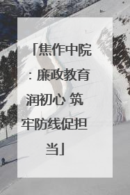 焦作中院：廉政教育润初心 筑牢防线促担当