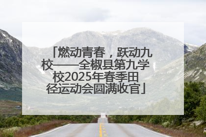 燃动青春，跃动九校——全椒县第九学校2025年春季田径运动会圆满收官