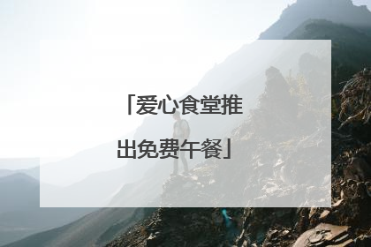 爱心食堂推出免费午餐