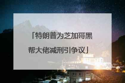 特朗普为芝加哥黑帮大佬减刑引争议