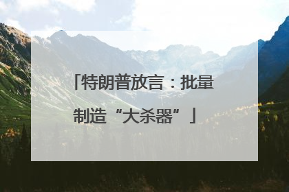 特朗普放言：批量制造“大杀器”