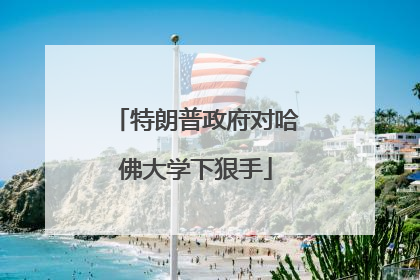 特朗普政府对哈佛大学下狠手