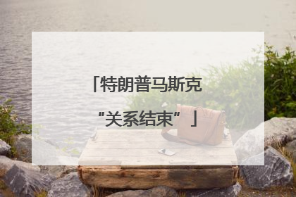 特朗普马斯克“关系结束”