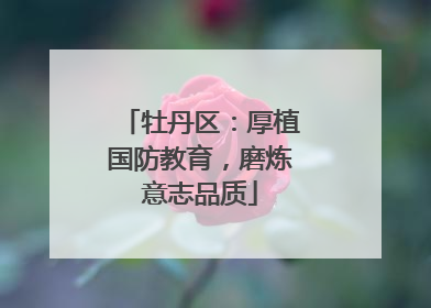 牡丹区：厚植国防教育，磨炼意志品质