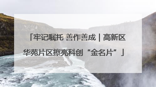 牢记嘱托 善作善成｜高新区华苑片区擦亮科创“金名片”