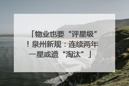 物业也要“评星级”！泉州新规：连续两年一星或遭“淘汰”