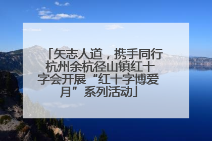 矢志人道，携手同行 杭州余杭径山镇红十字会开展“红十字博爱月”系列活动