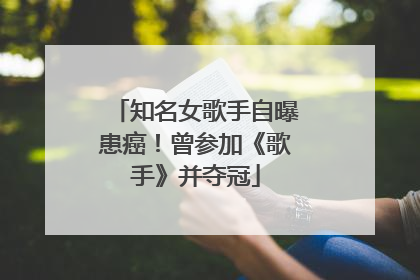 知名女歌手自曝患癌！曾参加《歌手》并夺冠