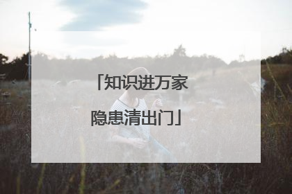 知识进万家 隐患清出门