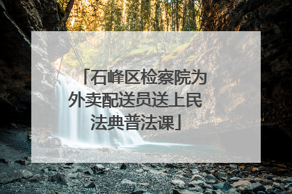 石峰区检察院为外卖配送员送上民法典普法课