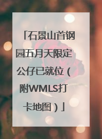 石景山首钢园五月天限定公仔已就位（附WMLS打卡地图）