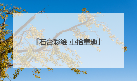 石膏彩绘 重拾童趣