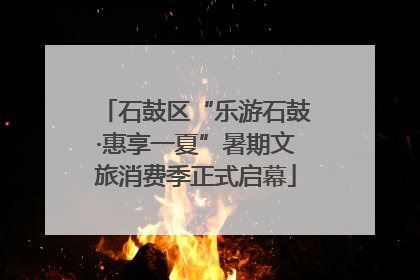 石鼓区“乐游石鼓·惠享一夏”暑期文旅消费季正式启幕