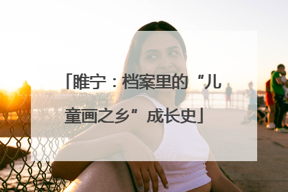 睢宁：档案里的“儿童画之乡”成长史