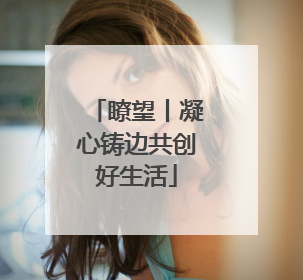 瞭望丨凝心铸边共创好生活