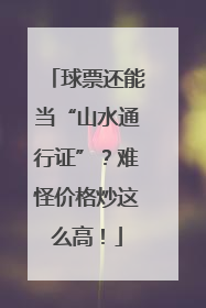 球票还能当“山水通行证”？难怪价格炒这么高！