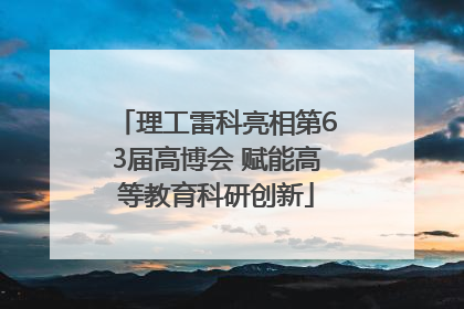 理工雷科亮相第63届高博会 赋能高等教育科研创新