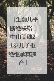 生前几乎断绝联络，中山美穗21岁儿子拒绝继承其遗产