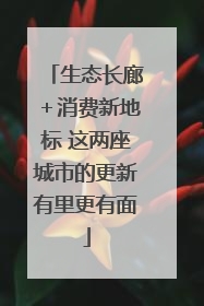 生态长廊＋消费新地标 这两座城市的更新有里更有面