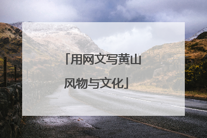 用网文写黄山风物与文化