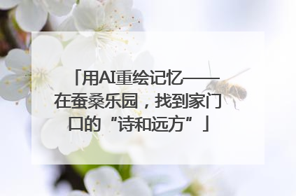 用AI重绘记忆——在蚕桑乐园，找到家门口的“诗和远方”