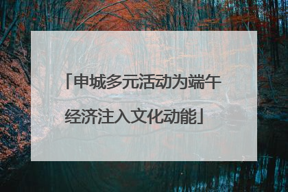 申城多元活动为端午经济注入文化动能