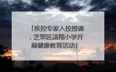 疾控专家入校授课，芝罘区潇翔小学开展健康教育活动