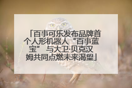 百事可乐发布品牌首个人形机器人“百事蓝宝” 与大卫·贝克汉姆共同点燃未来渴望