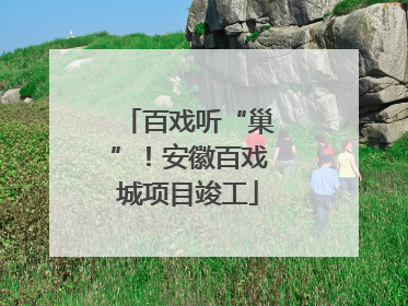 百戏听“巢”！安徽百戏城项目竣工