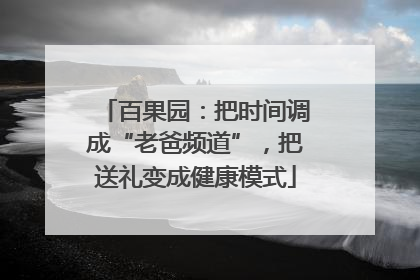 百果园：把时间调成“老爸频道”，把送礼变成健康模式