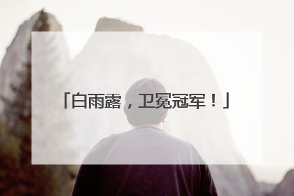 白雨露，卫冕冠军！