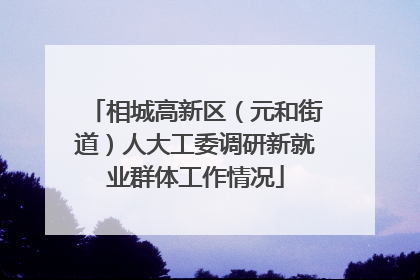 相城高新区（元和街道）人大工委调研新就业群体工作情况