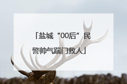 盐城“00后”民警帅气踹门救人